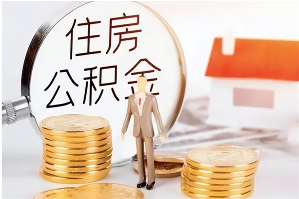 平阳银行卡里的公积金能取出来吗（银行卡里的住房公积金怎么取出来）