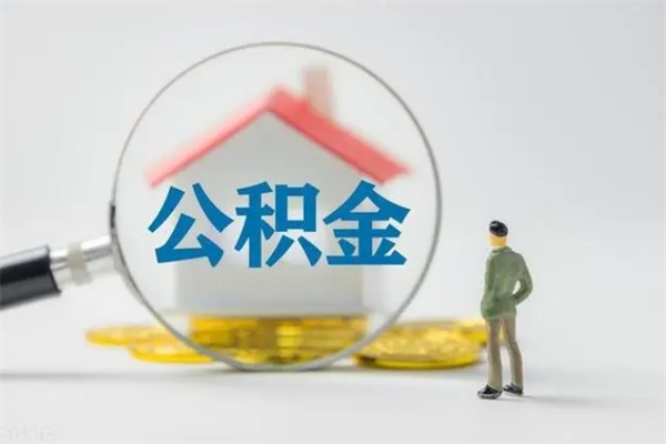 平阳租房提取公积金金额怎么算（租房提取公积金标准）