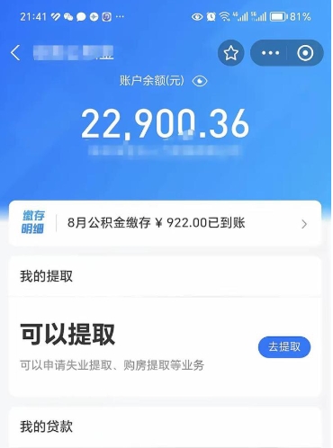 平阳怎么取5000公积金（公积金提取8400教程）